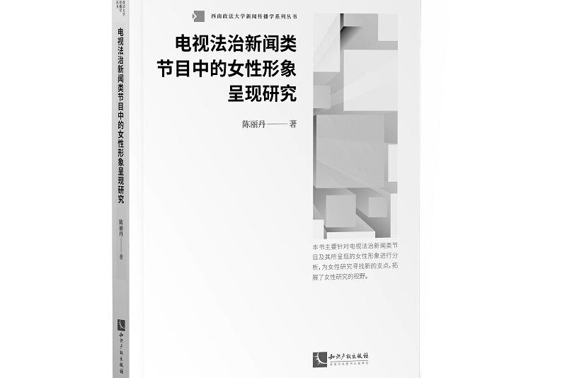 電視法治新聞類節目中的女性形象呈現研究