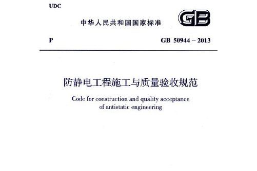 防靜電工程施工與質量驗收規範 gb 50944-2013