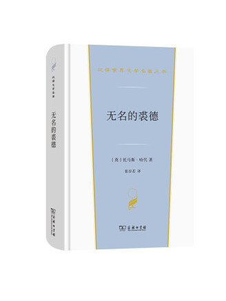 無名的裘德(2022年商務印書館出版的圖書)