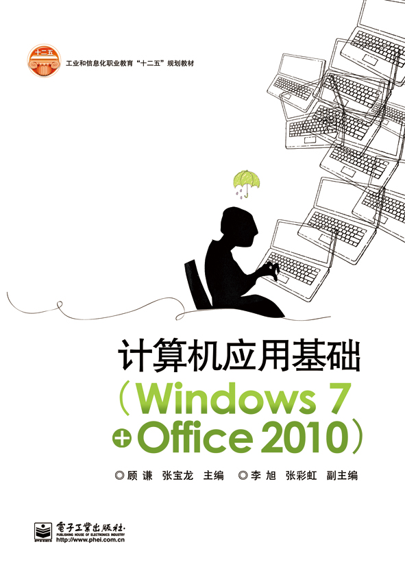 計算機基礎與套用(Windows 7+Office 2010)