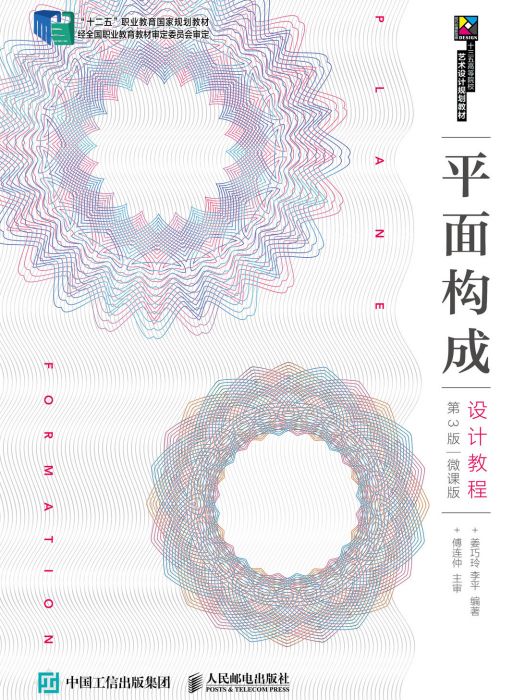 平面構成設計教程(2019年人民郵電出版社出版的圖書)