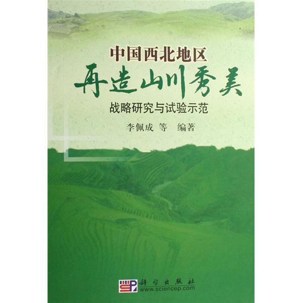 陝西省生態環境建設與再造山川秀美戰略研究