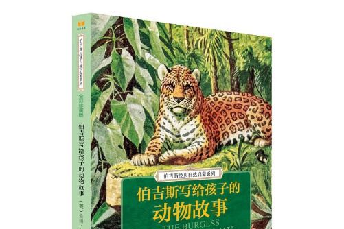 伯吉斯寫給孩子的動物故事