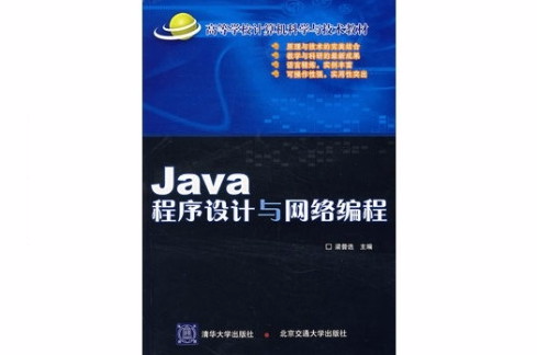 Java程式設計與網路編程(梁普選主編)