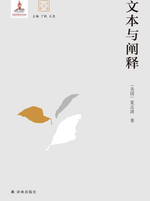 文本與闡釋(2019年譯林出版社出版的圖書)