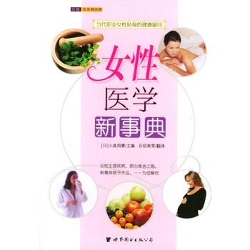 女性醫學新事典