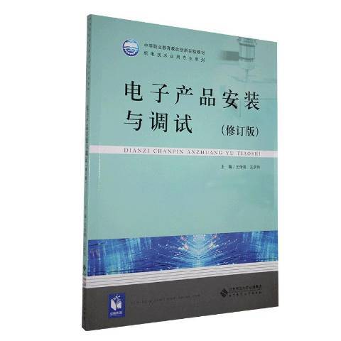 電子產品安裝與調試(2012年北京師範大學出版社出版的圖書)