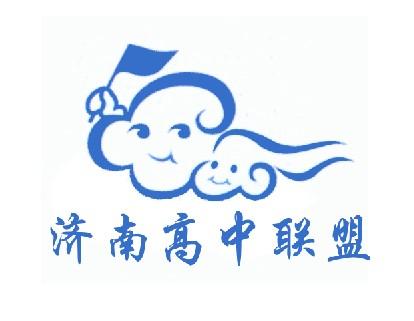 濟南高中聯盟