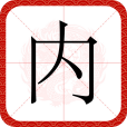 內(漢語文字)