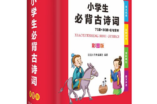 小學生必背古詩詞-----75首 80首名句賞析（彩圖版）(2019年四川辭書出版社出版的圖書)