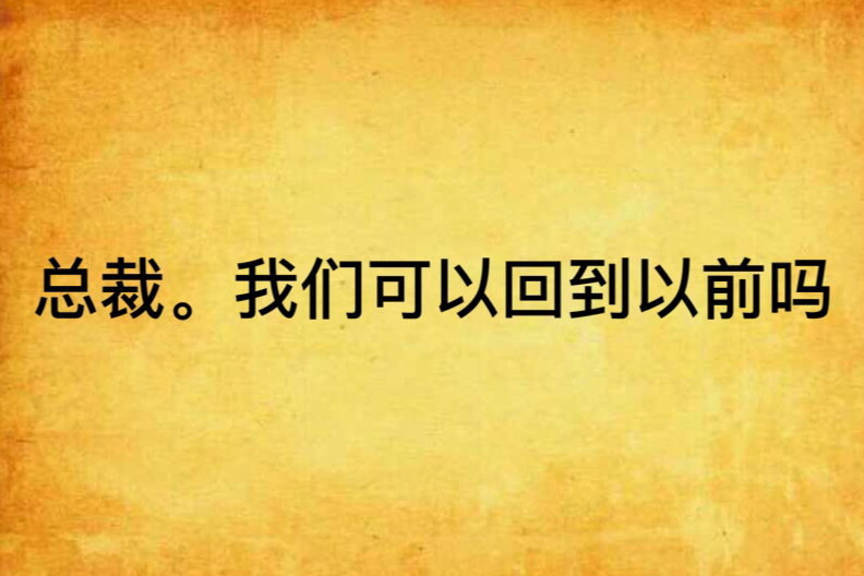 總裁。我們可以回到以前嗎