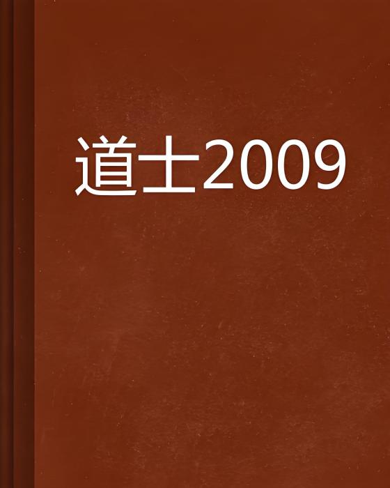 道士2009