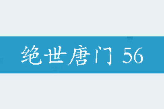 絕世唐門 56