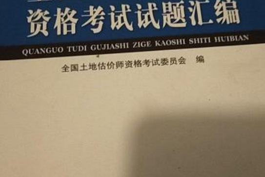 2002～2006年全國土地估價師資格考試試題彙編