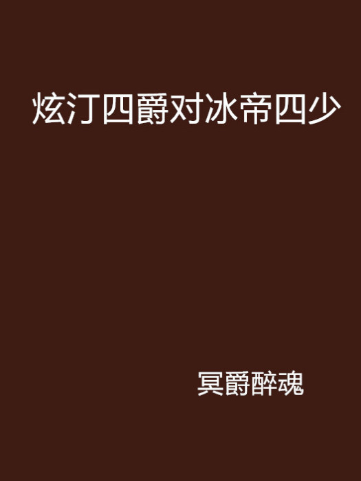 炫汀四爵對冰帝四少