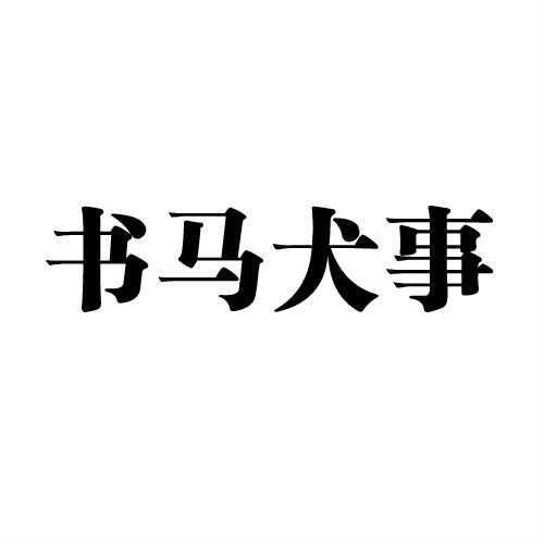 書馬犬事 作者 原文 譯文 注釋 道理 文字特點 中文百科全書