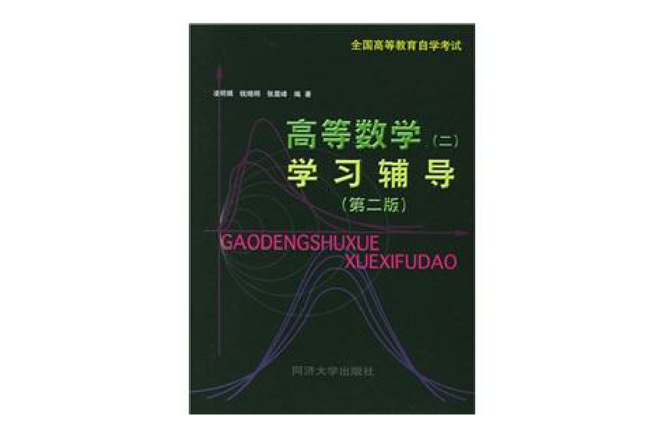 全國高等教育自學考試：高等數學2學習輔導