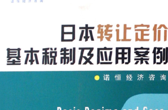 日本轉讓定價基本稅制及套用案例