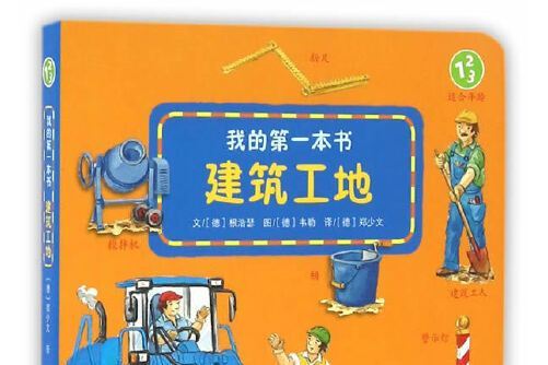 我的第一本書·建築工地