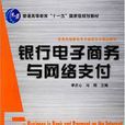 銀行電子商務與網路支付