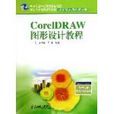 CorelDRAW圖形設計教程