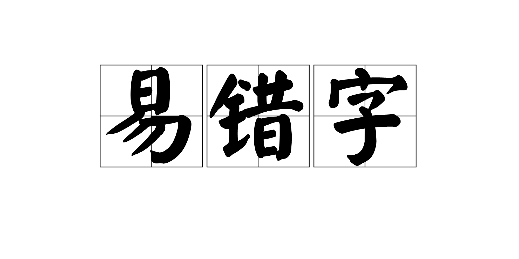 易錯字