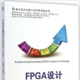 FPGA設計實戰演練（邏輯篇）