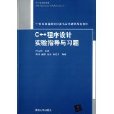 C++程式設計實驗指導與習題