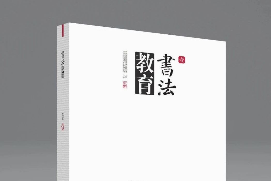 書法教育(雜誌、期刊)