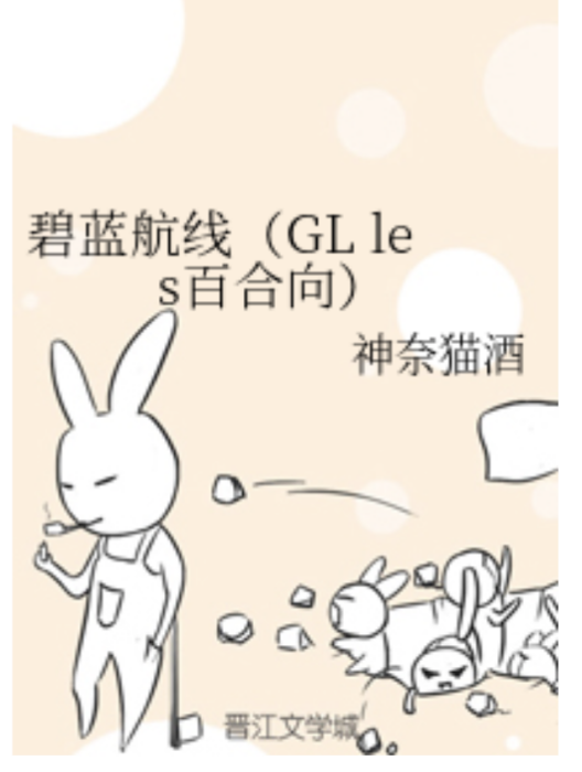 碧藍航線（GL les百合向）