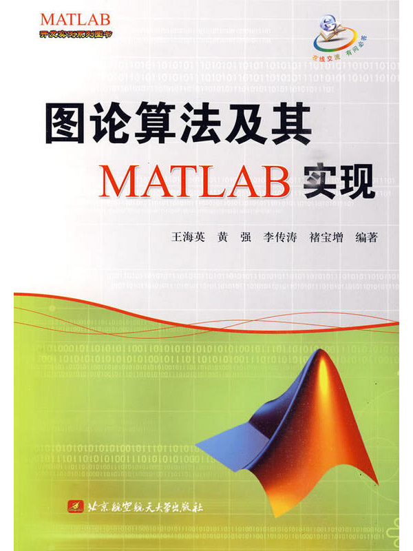 圖論算法及其MATLAB實現