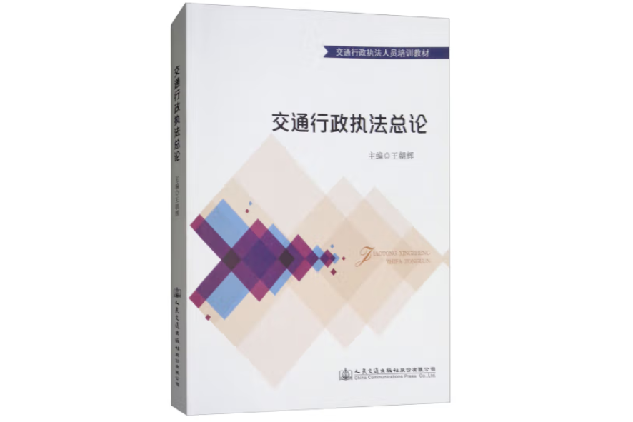 交通行政執法總論(2018年人民交通出版社出版的圖書)