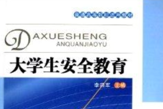 普通高等院校適用教材：大學生安全教育