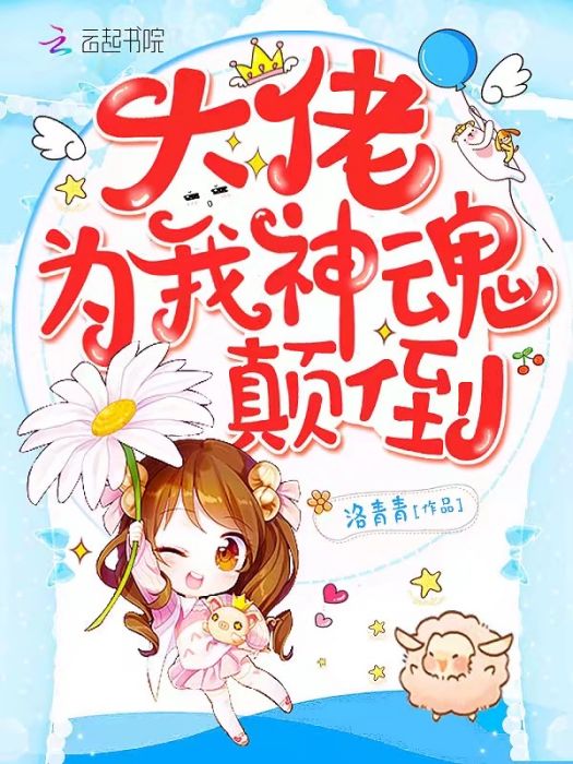 大佬為我神魂顛倒(洛青青創作的網路小說)