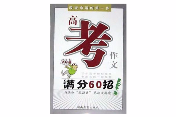 高考作文滿分60招