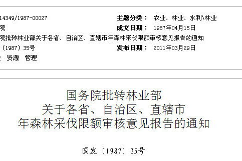 國務院批轉林業部關於各省、自治區、直轄市年森林採伐限額審核意見報告的通知