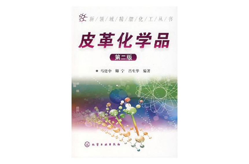 新領域精細化工叢書皮革化學品