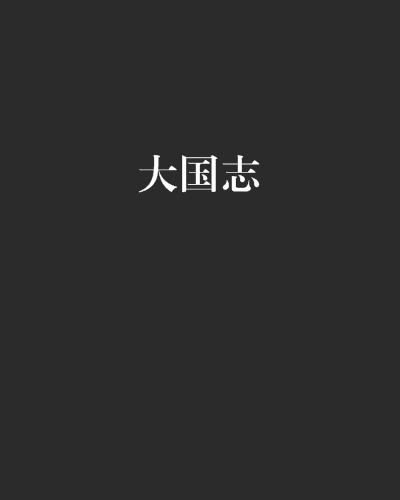 大國志(網路小說)