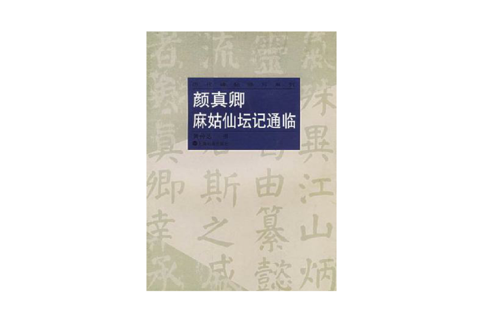 顏真卿麻姑仙壇記通臨