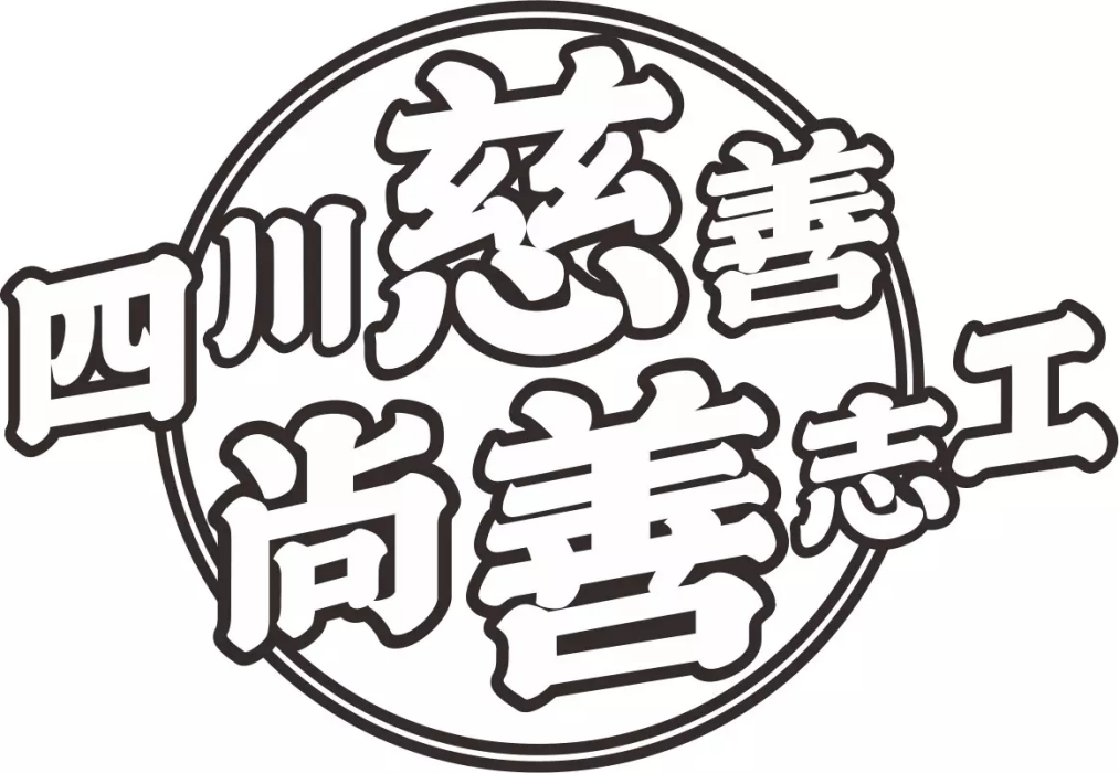 四川慈善“尚善志工”