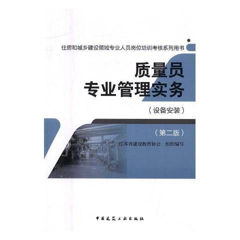 質量員專業管理實務：設備安裝