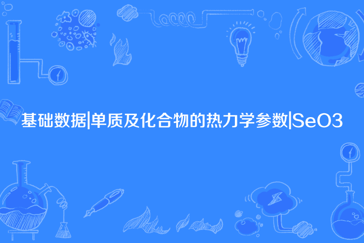 基礎數據|單質及化合物的熱力學參數|SeO3