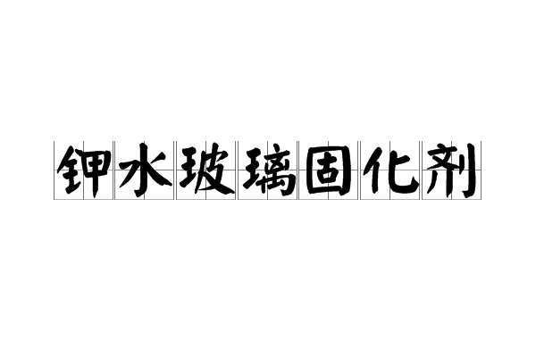 鉀水玻璃固化劑