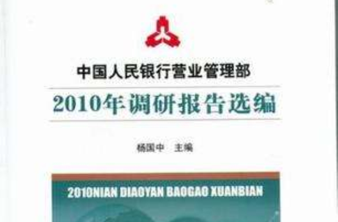 中國人民銀行營業管理部2010年調研報告選編