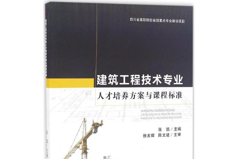 工程造價專業人才培養方案與課程標準