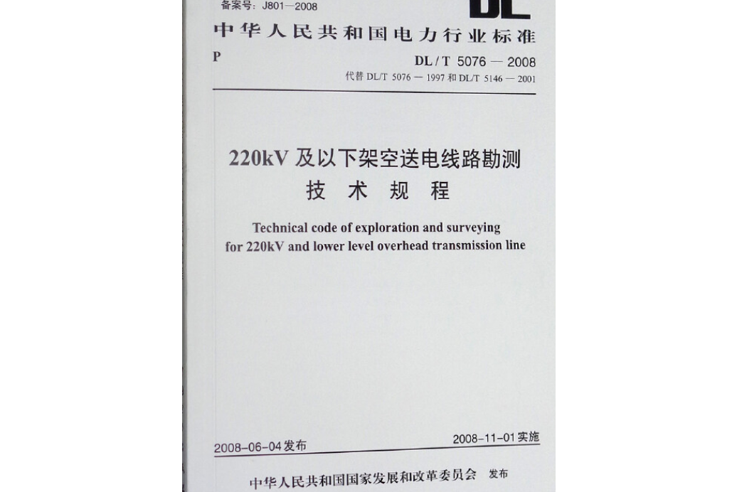 220KV及以下架空送電線路勘測技術規程