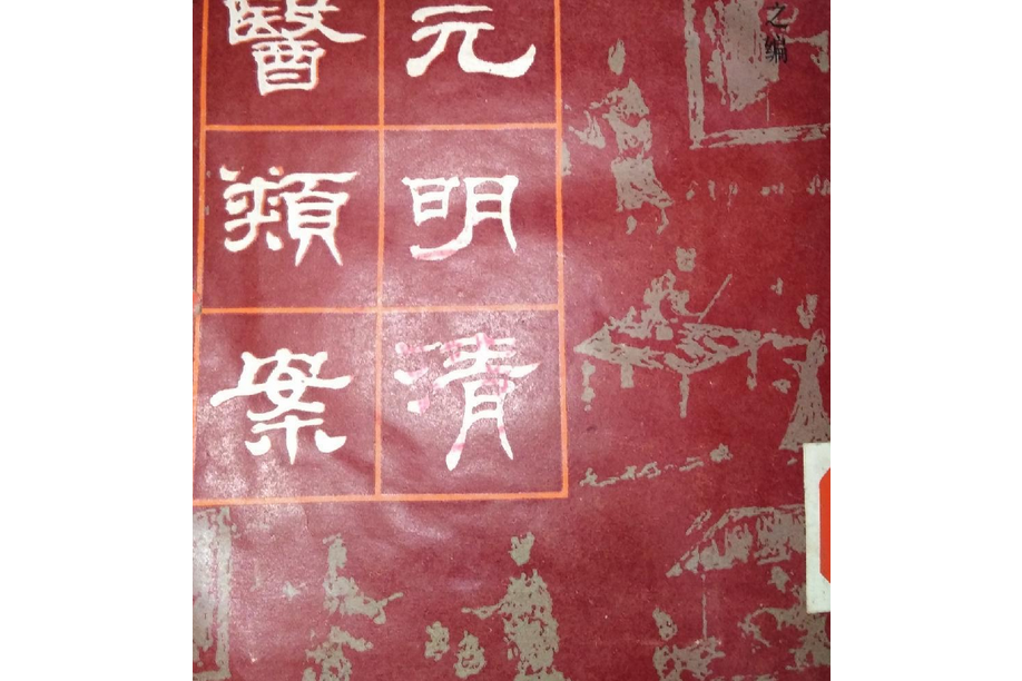 宋元明清名醫類案（正續篇）