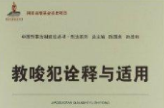 中國刑事法制建設叢書：教唆犯詮釋與適用