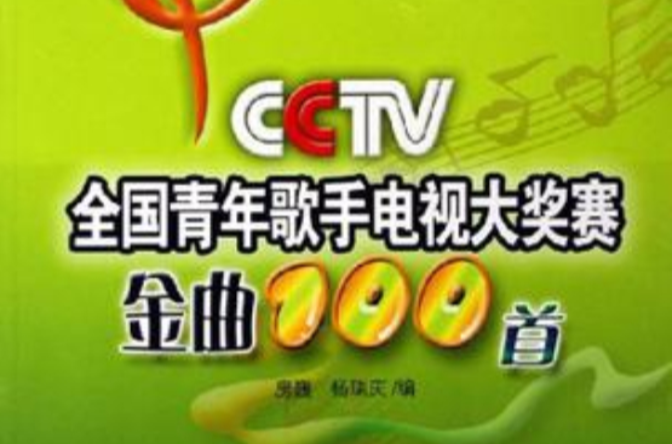 CCTV全國青年歌手電視大獎賽金曲100首