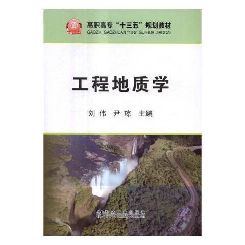 工程地質學(2017年冶金工業出版社出版的圖書)